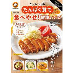 殿堂入りレシピも大公開！クックパッドのたんぱく質で食べやせ！健康レシピ(扶桑社ムック) [ムックその他]