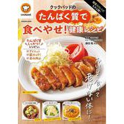 殿堂入りレシピも大公開！クックパッドのたんぱく質で食べやせ！健康レシピ(扶桑社ムック) [ムックその他]