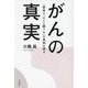 がんの真実―『患者よ、がんと闘うな』の真相を探る [単行本]