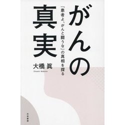 がんの真実―『患者よ、がんと闘うな』の真相を探る [単行本]