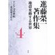 進藤榮一著作集 地殻変動する世界〈第4巻〉アジア力の世紀―光は東方から [全集叢書]