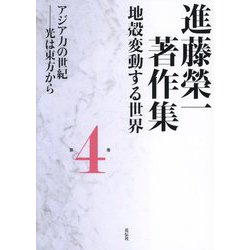 進藤榮一著作集 地殻変動する世界〈第4巻〉アジア力の世紀―光は東方から [全集叢書]
