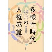 「多様性時代」の人権感覚―実例に学ぶ人権ノート [単行本]