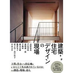 建築・住宅デザインの現場 [単行本]