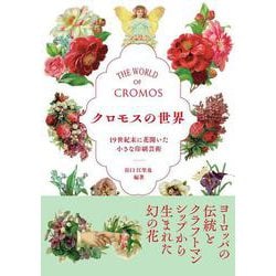 クロモスの世界－19世紀末に花開いた小さな印刷芸術 [単行本]