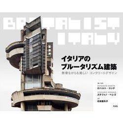 イタリアのブルータリズム建築－無骨ながらも美しいコンクリートデザイン [単行本]