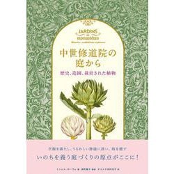 中世修道院の庭から－歴史、造園、栽培された植物 [単行本]