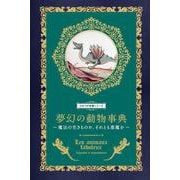 夢幻の動物事典－魔法の生きものか、それとも悪魔か(ひみつの本棚シリーズ) [単行本]