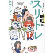 すぐに試せるぐっすり睡眠法#スリトレ [単行本]
