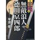 無敵浪人徳川京四郎〈5〉―天下御免の妖刀殺法(コスミック・時代文庫) [文庫]