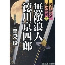 無敵浪人徳川京四郎〈5〉―天下御免の妖刀殺法(コスミック・時代文庫) [文庫]