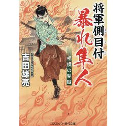将軍側目付 暴れ隼人―相模の兇賊(コスミック・時代文庫) [文庫]