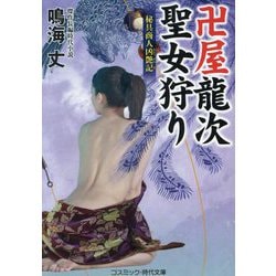 ヨドバシ.com - 卍屋龍次 聖女狩り―秘具商人凶艶記(コスミック・時代文庫) [文庫] 通販【全品無料配達】