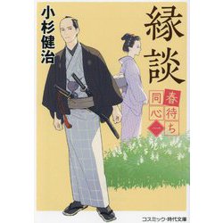 春待ち同心〈1〉縁談(コスミック・時代文庫) [文庫]