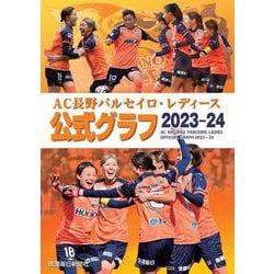 AC長野パルセイロ・レディース　公式グラフ2023―24 [単行本]