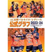 AC長野パルセイロ・レディース　公式グラフ2023―24 [単行本]