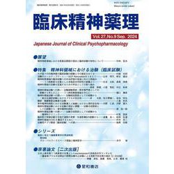 臨床精神薬理 27巻9号〈特集〉精神科領域における治験（臨床試験） [単行本]