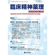 臨床精神薬理 27巻9号〈特集〉精神科領域における治験（臨床試験） [単行本]
