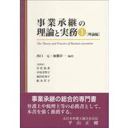 事業承継の理論と実務１－理論編 [単行本]
