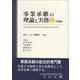 事業承継の理論と実務２－実務扁 [単行本]