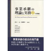 事業承継の理論と実務２－実務扁 [単行本]