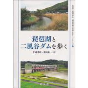 琵琶湖と二風谷ダムを歩く(水資源・環境学会『環境問題の現場を歩く』シリーズ<３>) [単行本]