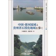 中国・淮河流域と貴州省石漠化地域を歩く(水資源・環境学会『環境問題の現場を歩く』シリーズ<４>) [単行本]