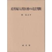 産科婦人科医療の司法判断 [単行本]