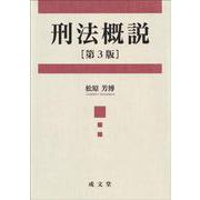 刑法概説　第３版 第３版 [単行本]