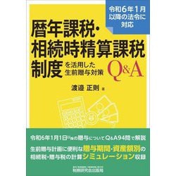 暦年課税・相続時精算課税制度を活用した生前贈与対策Q&A [単行本]