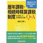 暦年課税・相続時精算課税制度を活用した生前贈与対策Q&A [単行本]