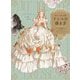 ロマンチックなドレスの描き方―ドレスの構造からデザイン・バリエーションまで [全集叢書]