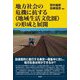 地方社会の危機に抗する"地域生活文化圏"の形成と展開 [単行本]