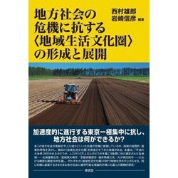 地方社会の危機に抗する"地域生活文化圏"の形成と展開 [単行本]