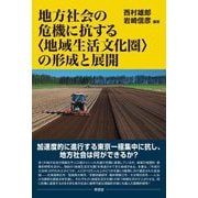 地方社会の危機に抗する"地域生活文化圏"の形成と展開 [単行本]
