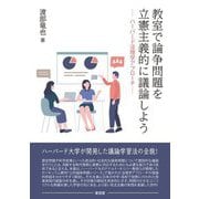 教室で論争問題を立憲主義的に議論しよう―ハーバード法理学アプローチ [単行本]