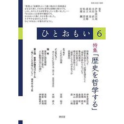ひとおもい６　特集「歴史を哲学する」 [単行本]