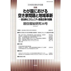 居住福祉研究〈36〉特集:わが国における空き家問題と地域革新―自治体とコミュニティ創造企業の協働 [単行本]