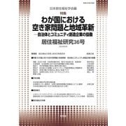 居住福祉研究〈36〉特集:わが国における空き家問題と地域革新―自治体とコミュニティ創造企業の協働 [単行本]