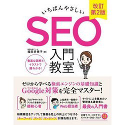 いちばんやさしいSEO入門教室―豊富な図解とイラストで超わかる! 改訂第2版 [単行本]