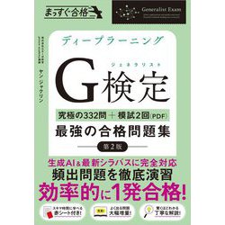 ディープラーニングG検定(ジェネラリスト)最強の合格問題集―究極の332問+模試2回(PDF) 第2版 (まっすぐ合格) [単行本]
