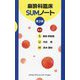 麻酔科臨床SUMノート 第2版 [単行本]