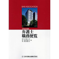 弁護士職務便覧〈令和6年度版〉 [単行本]