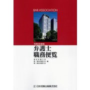 弁護士職務便覧〈令和6年度版〉 [単行本]