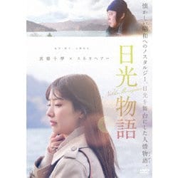 日光物語 [DVD]