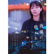 夜風に吹かれて-もうひとつの日光物語-