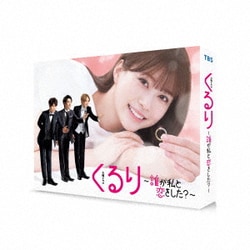 くるり～誰が私と恋をした?～ DVD-BOX [DVD]