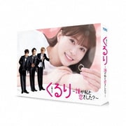 くるり~誰が私と恋をした?~ DVD-BOX