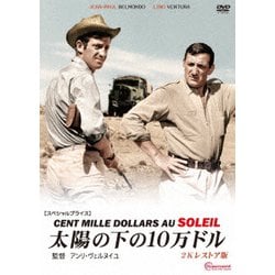 太陽の下の10万ドル 2Kレストア版 【スペシャルプライス】 [DVD]