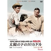 太陽の下の10万ドル 2Kレストア版 【スペシャルプライス】